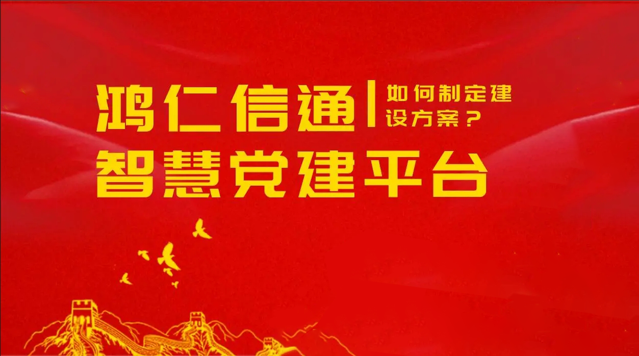 党建工作需要的“宣传教育”和“科学管理”都在这里了！